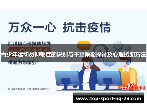 青少年运动员抑郁症的识别与干预策略探讨及心理援助方法