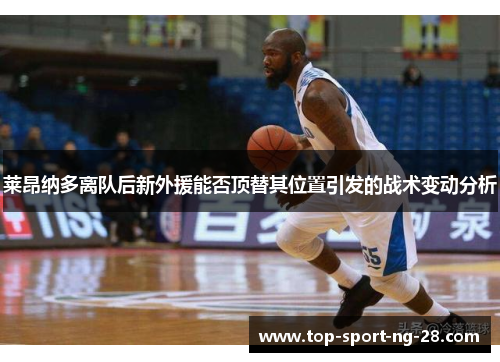 莱昂纳多离队后新外援能否顶替其位置引发的战术变动分析