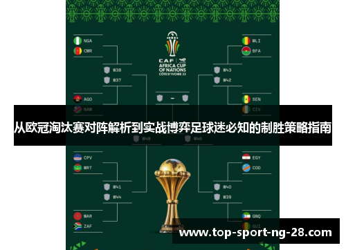 从欧冠淘汰赛对阵解析到实战博弈足球迷必知的制胜策略指南