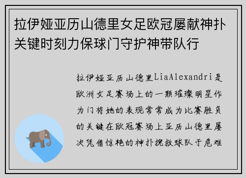 拉伊娅亚历山德里女足欧冠屡献神扑关键时刻力保球门守护神带队行