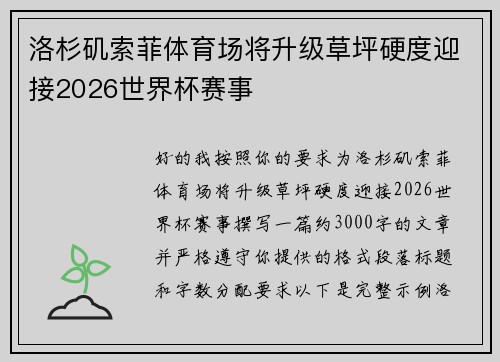 洛杉矶索菲体育场将升级草坪硬度迎接2026世界杯赛事