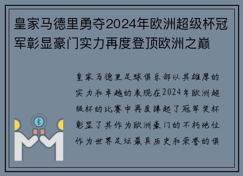 皇家马德里勇夺2024年欧洲超级杯冠军彰显豪门实力再度登顶欧洲之巅
