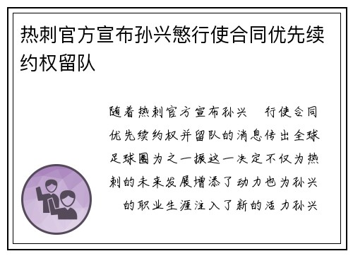 热刺官方宣布孙兴慜行使合同优先续约权留队