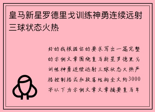 皇马新星罗德里戈训练神勇连续远射三球状态火热