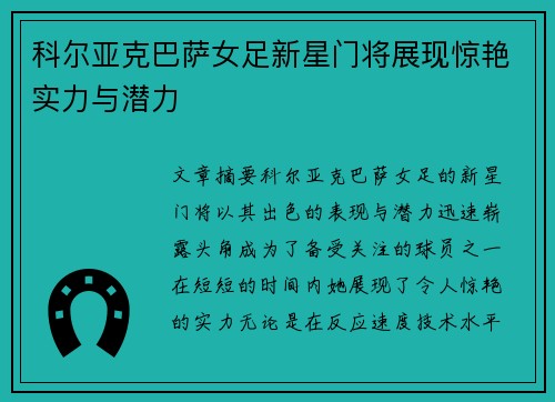科尔亚克巴萨女足新星门将展现惊艳实力与潜力