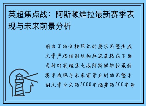 英超焦点战：阿斯顿维拉最新赛季表现与未来前景分析