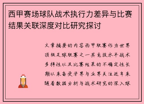 西甲赛场球队战术执行力差异与比赛结果关联深度对比研究探讨