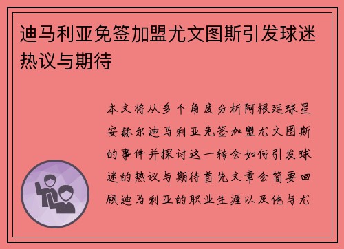迪马利亚免签加盟尤文图斯引发球迷热议与期待