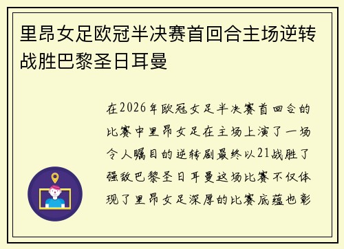 里昂女足欧冠半决赛首回合主场逆转战胜巴黎圣日耳曼