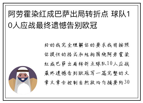 阿劳霍染红成巴萨出局转折点 球队10人应战最终遗憾告别欧冠