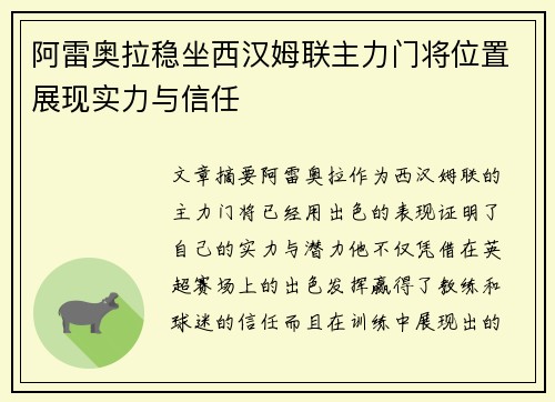 阿雷奥拉稳坐西汉姆联主力门将位置展现实力与信任