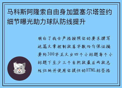 马科斯阿隆索自由身加盟塞尔塔签约细节曝光助力球队防线提升