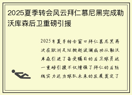 2025夏季转会风云拜仁慕尼黑完成勒沃库森后卫重磅引援